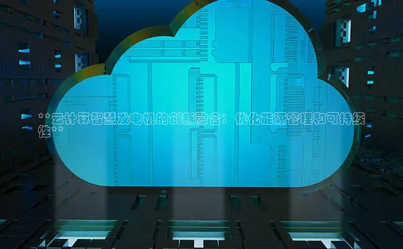 EON4官网度小满理财**云计算智慧发电机的创新融合：优化能源管理和可持续
性**