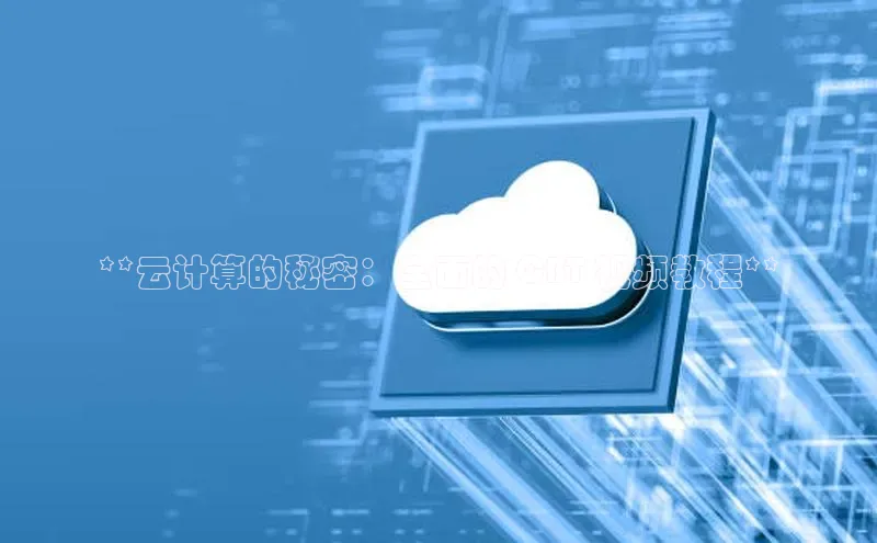 意昂4招商百度大脑**云计算的秘密：全面的 CBT 视频教程**