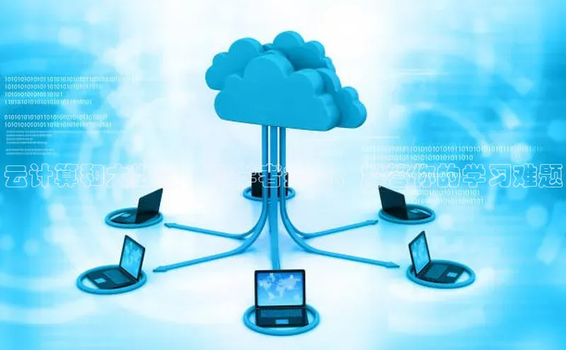 意昂4登录百度众测云计算和大数据：初学者指南，解答你的学习难题