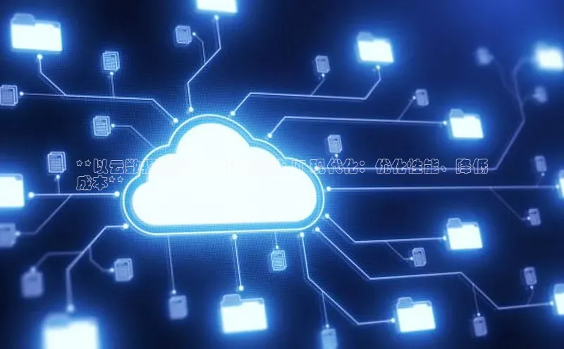 意昂体育4招商字节跳动**以云数据中心为中心的企业 IT 现代化：优化性能、降低
成本**