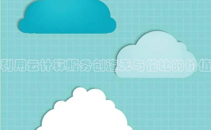 EON4招商百度网盘利用云计算服务创造无与伦比的价值