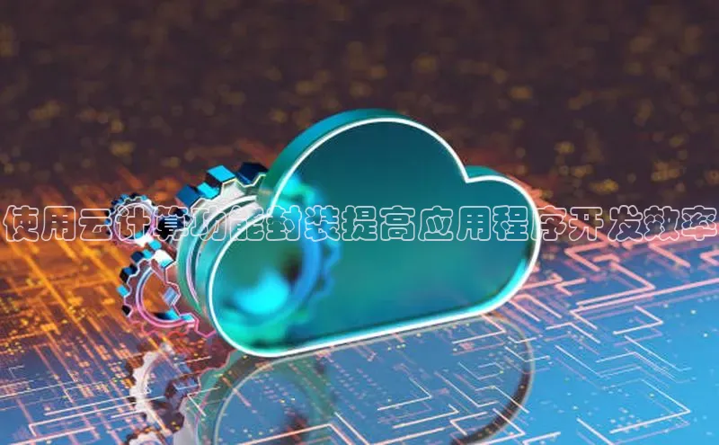 意昂4招商神思电子使用云计算功能封装提高应用程序开发效率