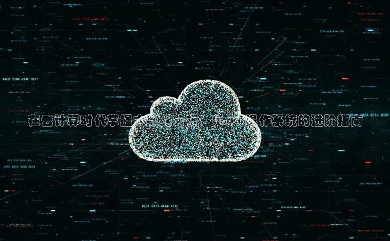 EON体育4登录百度教育在云计算时代掌握大数据分析：Linux 操作系统的进阶指南