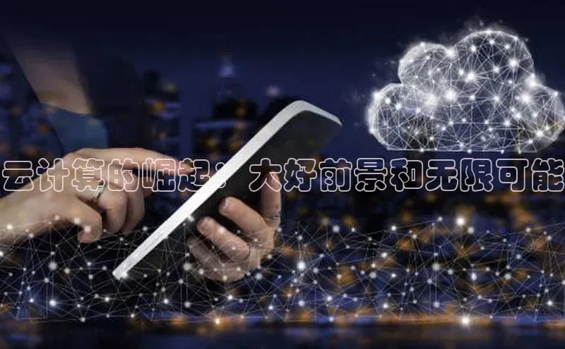 意昂4登录梯哥哥科技云计算的崛起：大好前景和无限可能