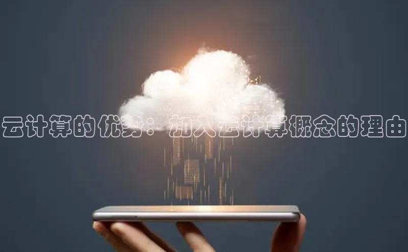 EON4官网度小满理财云计算的优势：加入云计算概念的理由