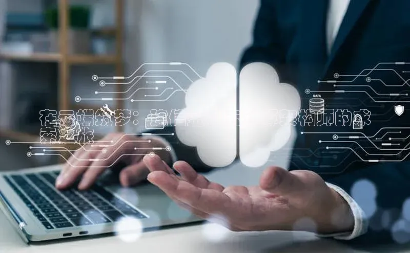 意昂4招商中文在线在云端筑梦：建信金科云计算架构师的求
索之旅