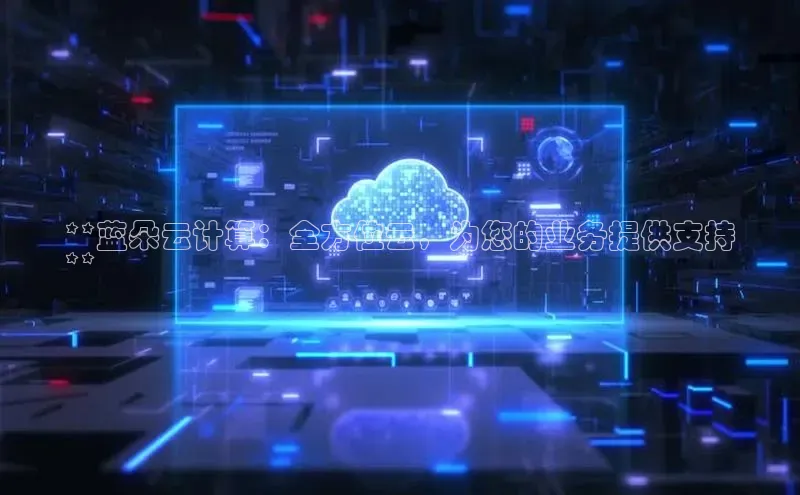 意昂体育4代理百家号**蓝朵云计算：全方位云，为您的业务提供支持
**