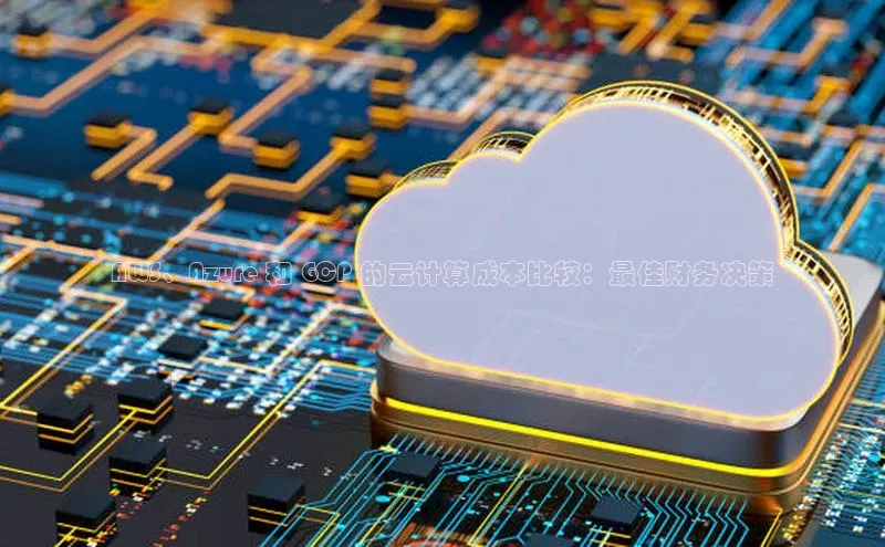 EON4招商百度数据开放平台AWS、Azure 和 GCP 的云计算成本比较：最佳财务决策