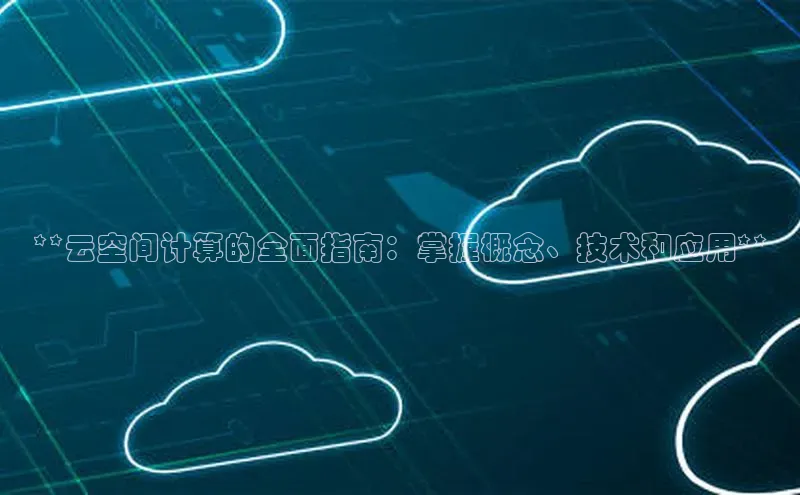 EON体育4巴美列捷福**云空间计算的全面指南：掌握概念、技术和应用**