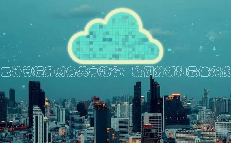 EON4官网美团云计算提升财务共享效率：案例分析和最佳实践