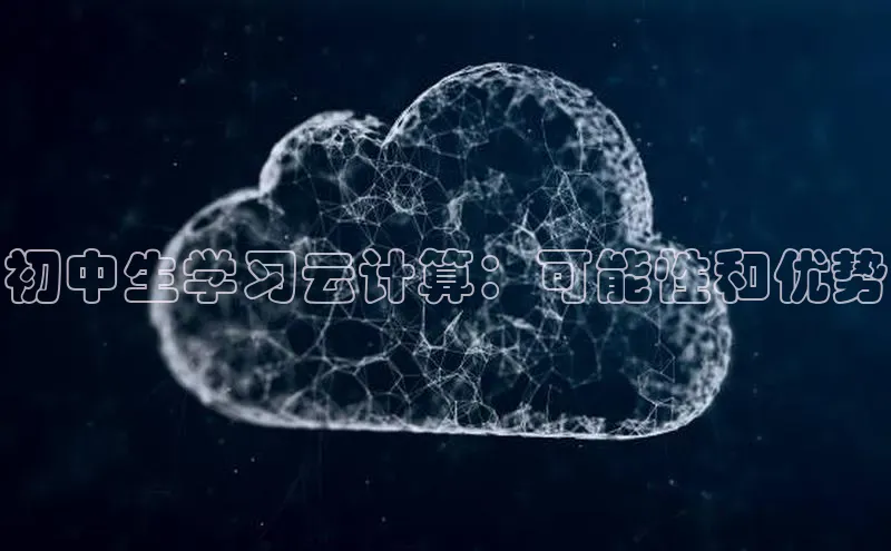 意昂体育4小米初中生学习云计算：可能性和优势