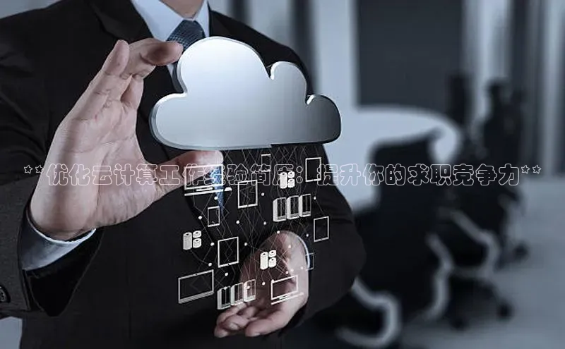 EON体育4登录金山办公**优化云计算工作经验简历：提升你的求职竞争力**