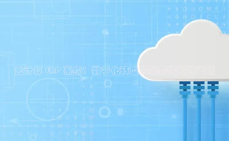EON4百度移动开放平台云计算 ERP 系统：数字化转型和业务增长的关键