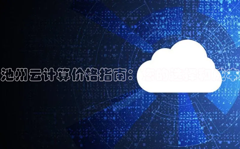 EON4官网度小满理财池州云计算价格指南：您的选择和成本