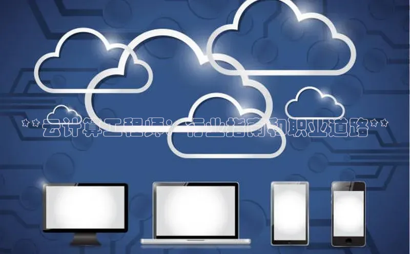 EON4官网颐驰 06**云计算工程师：行业指南和职业道路**