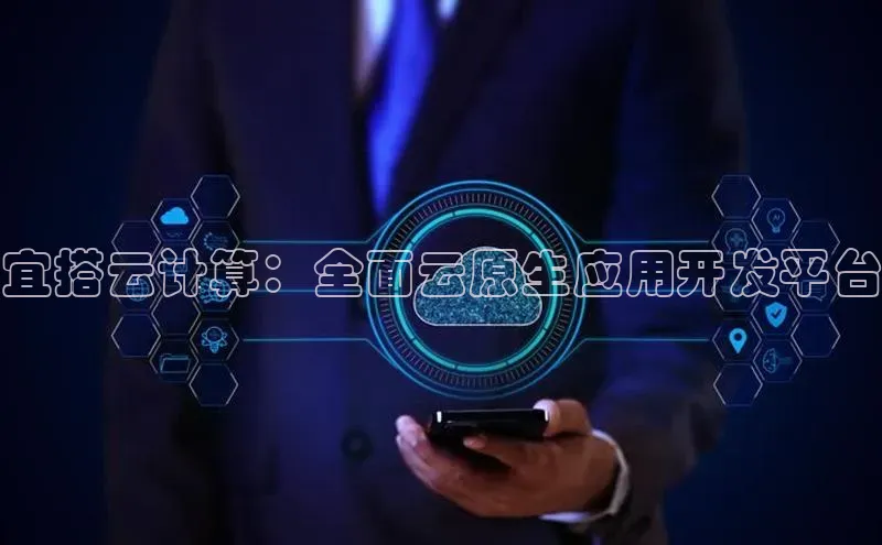 意昂体育4招商度小满支付宜搭云计算：全面云原生应用开发平台