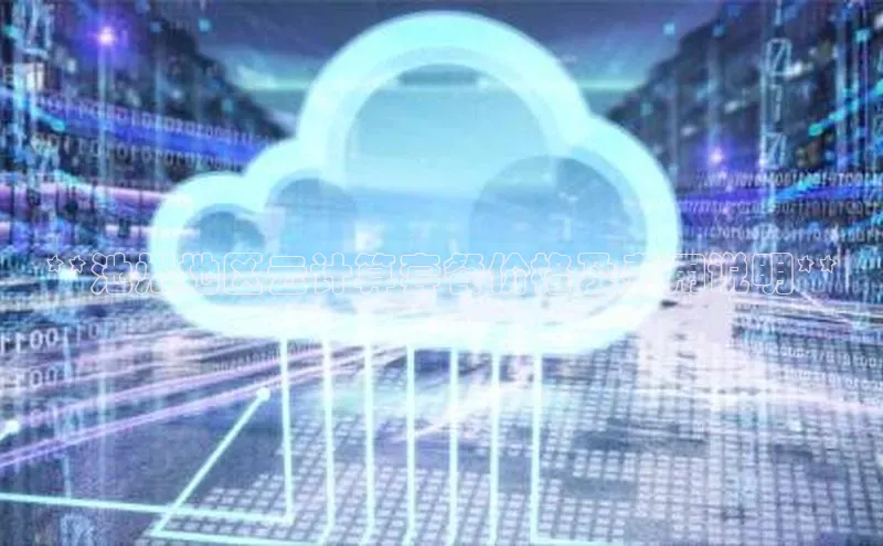 EON体育4登录百度智能门户**池州地区云计算套餐价格及费用说明**