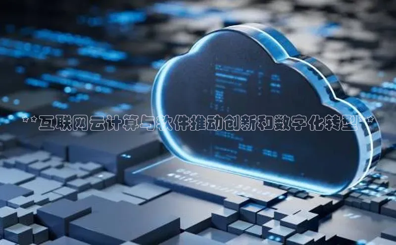 意昂体育4招商华扬联众**互联网云计算与软件推动创新和数字化转型**