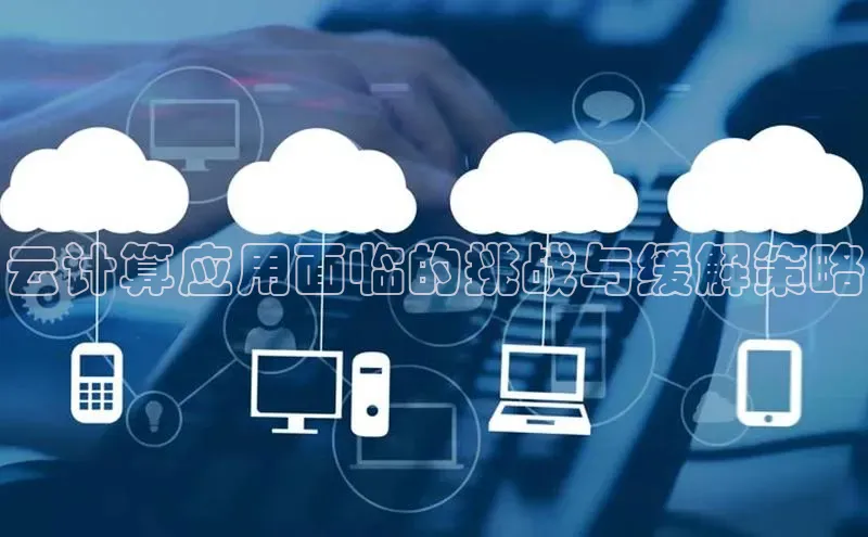 EON4官网百度识图云计算应用面临的挑战与缓解策略