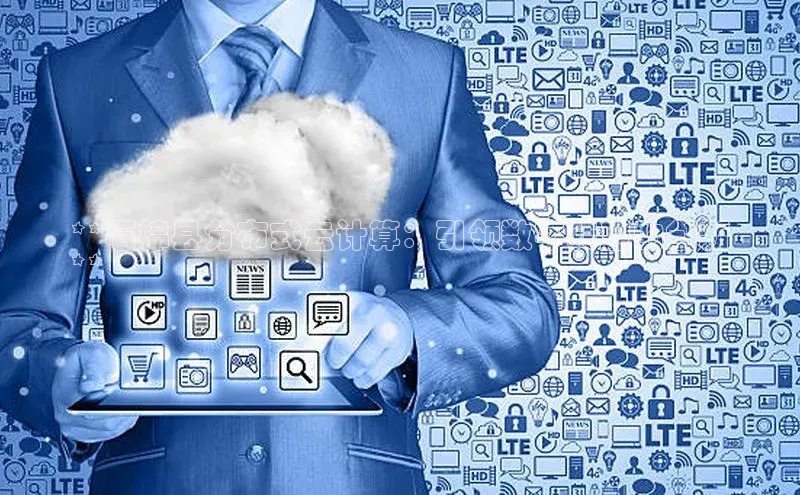 意昂4代理百度翻译App**石棉县分布式云计算：引领数字转型的创新
**