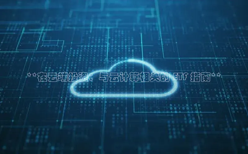 意昂体育4代理百家号**在云端投资：与云计算相关的 ETF 指南**
