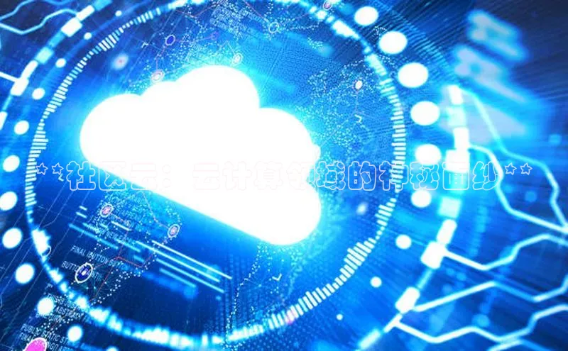 EON4登录天键股份**社区云：云计算领域的神秘面纱**