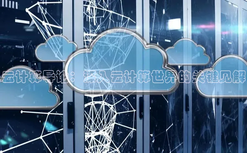 EON4代理知乎云计算导论：深入云计算世界的关键见解