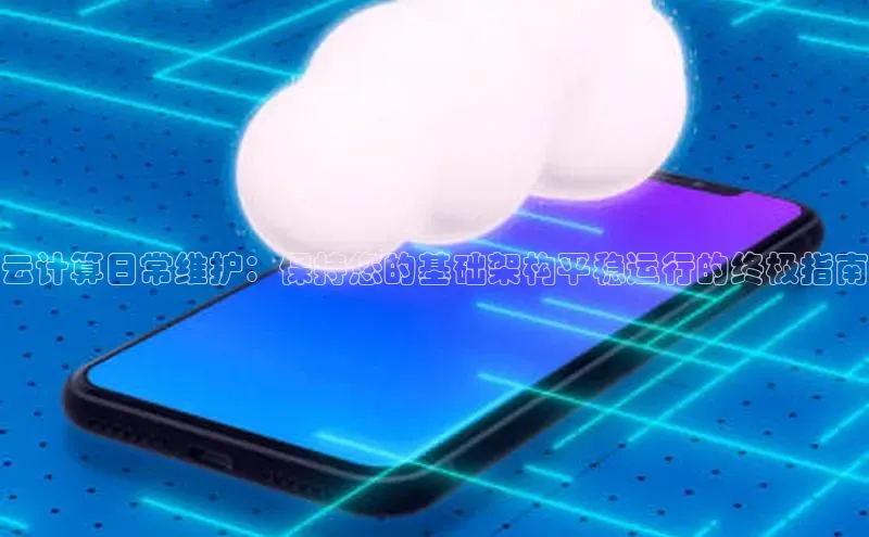 EON4代理百度取证云计算日常维护：保持您的基础架构平稳运行的终极指南