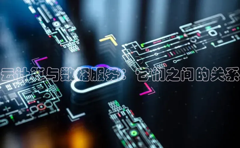 意昂4代理百度百聘云计算与数据服务：它们之间的关系