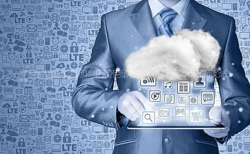 EON体育4登录百度智能门户**云计算和区块链：提升云存储安全性和去中心化的革命
**