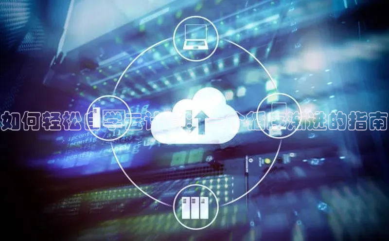 意昂体育4官网百度学术如何轻松自学云计算：一个循序渐进的指南