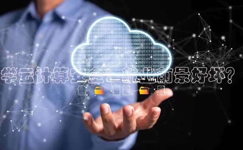 意昂体育4代理光魔科技学云计算安全：就业前景好坏？