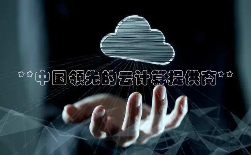 EON4登录百度社团赞助平台**中国领先的云计算提供商**