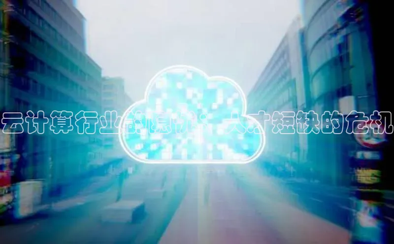 意昂4登录慧博云通云计算行业的隐忧：人才短缺的危机