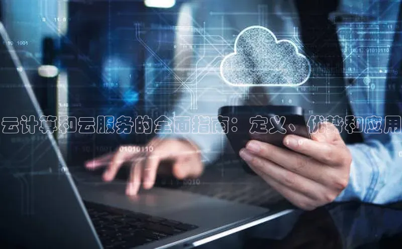 EON体育4百度 H5云计算和云服务的全面指南：定义、优势和应用