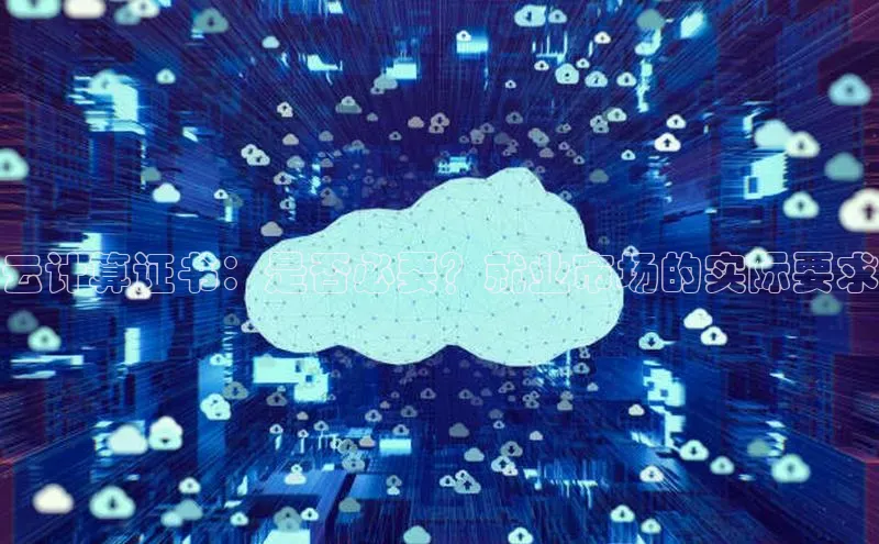 意昂体育4招商顺丰云计算证书：是否必要？就业市场的实际要求