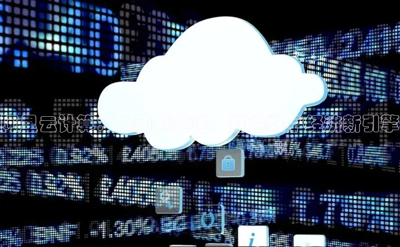 意昂4官网百度Apollo阿里云计算：推动新基建，打造数字经济新引擎