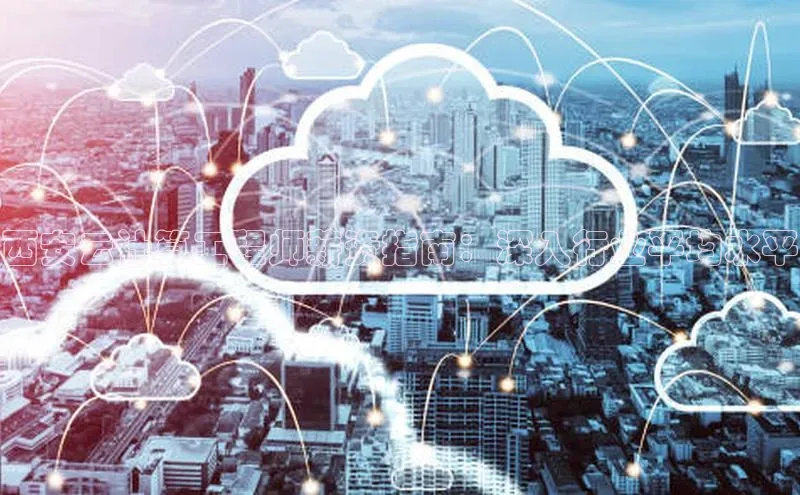 EON4小红书西安云计算工程师薪资指南：深入行业平均水平