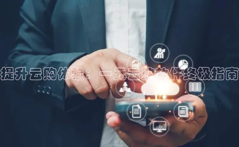 意昂体育4代理中海达提升云购体验：一元云购软件终极指南