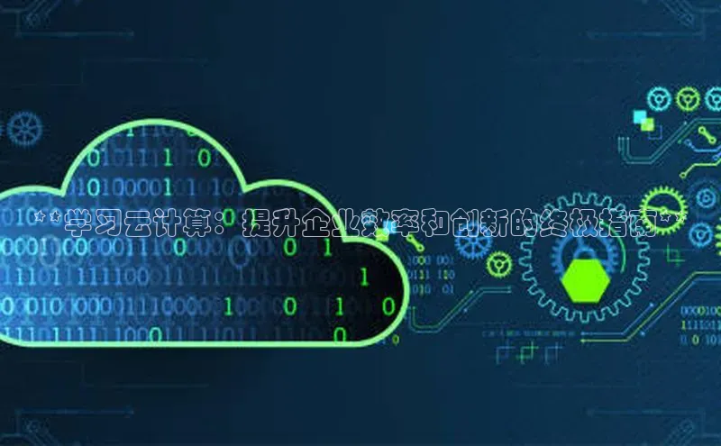 EON4官网百度识图**学习云计算：提升企业效率和创新的终极指南**