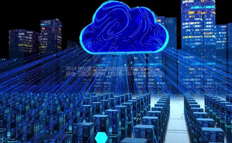 意昂体育4招商顺丰2010 云计算世界：变革商业和 IT 的下一场
革命（优化关键字：云计算、2010 云计算世界）