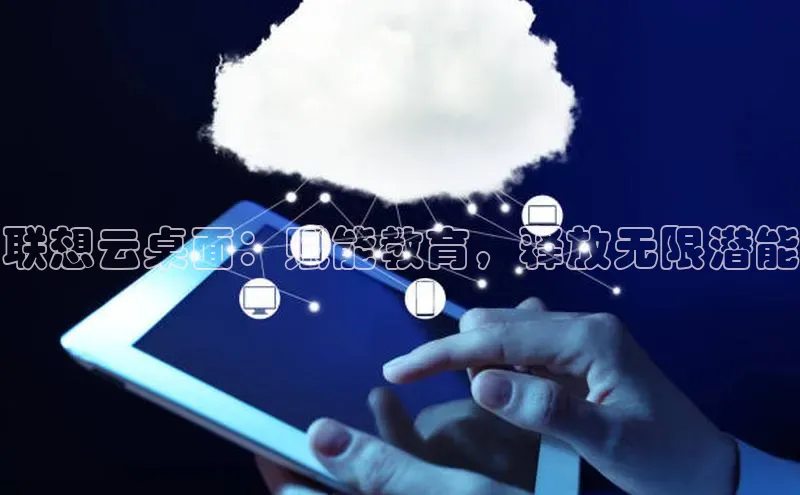 意昂体育4百度健康联想云桌面：赋能教育，释放无限潜能