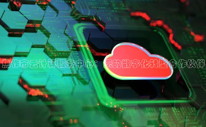 意昂4官网一径科技焦作市云计算服务中心：您的数字化转型合作伙伴