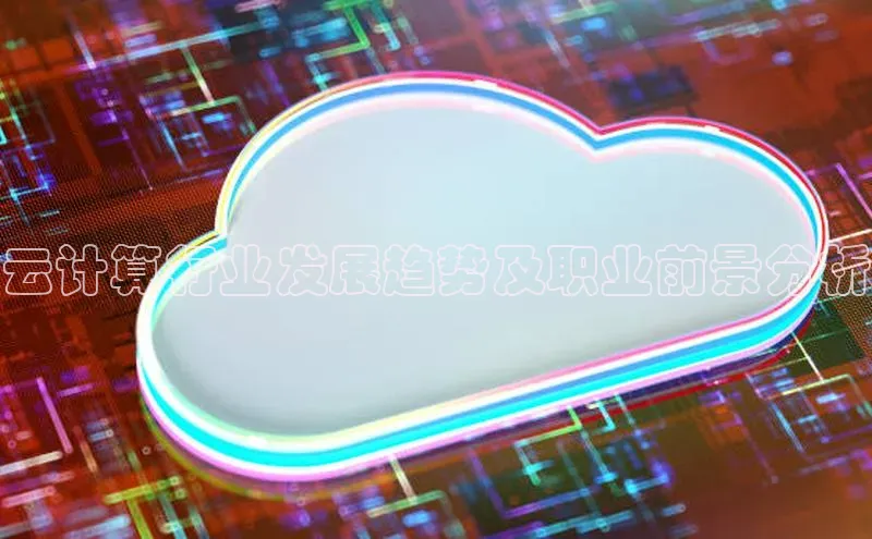 意昂458同城云计算行业发展趋势及职业前景分析