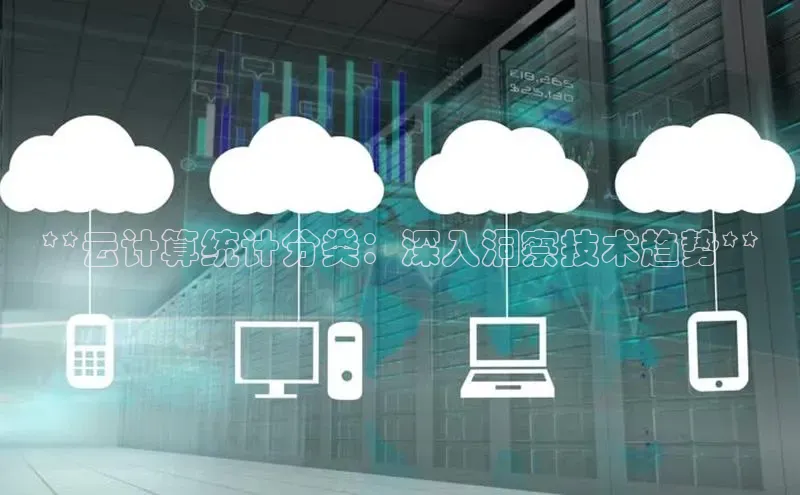 意昂4网易**云计算统计分类：深入洞察技术趋势**