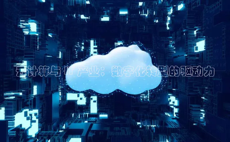意昂体育4登录百度技术学院云计算与 IT 产业：数字化转型的驱动力