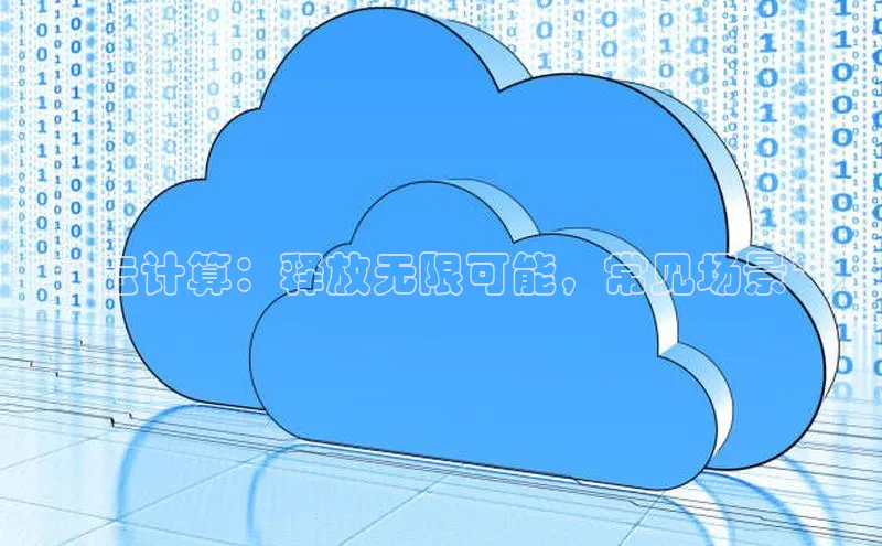 意昂体育4代理中海达**云计算：释放无限可能，常见场景**