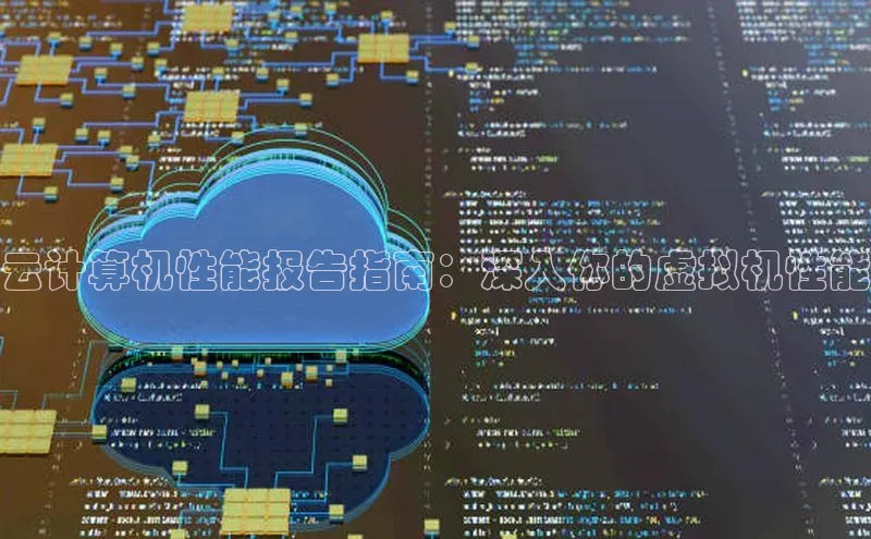 EON体育4登录百度智能门户云计算机性能报告指南：深入你的虚拟机性能