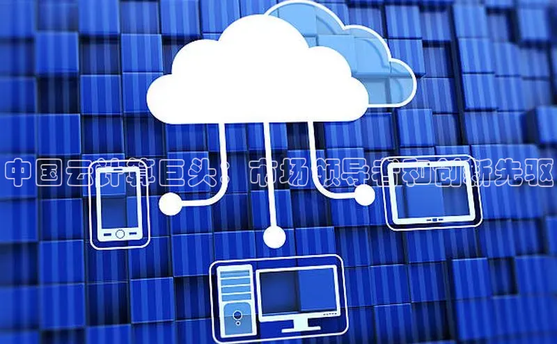 意昂体育4官网百度智能云中国云计算巨头：市场领导者和创新先驱