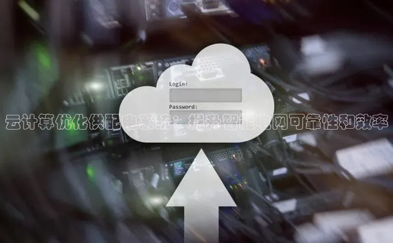 EON4招商百度数据开放平台云计算优化供配电系统：提升智能电网可靠性和效率